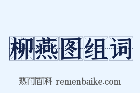 柳燕图组词是什么意思的图片